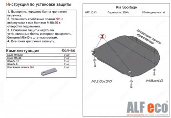 Защита картера двигателя и КПП (малая) Alfeco KIA Sportage  2 JE,KM (2004-2010) дорестайлинг,  рестайлинг (Сталь 2 мм)