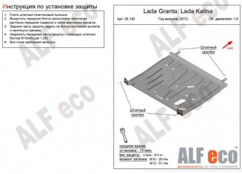 Защита картера двигателя и КПП (V-1,6) ALFECO Лада Гранта FL 2190 седан рестайлинг (2018-2025)