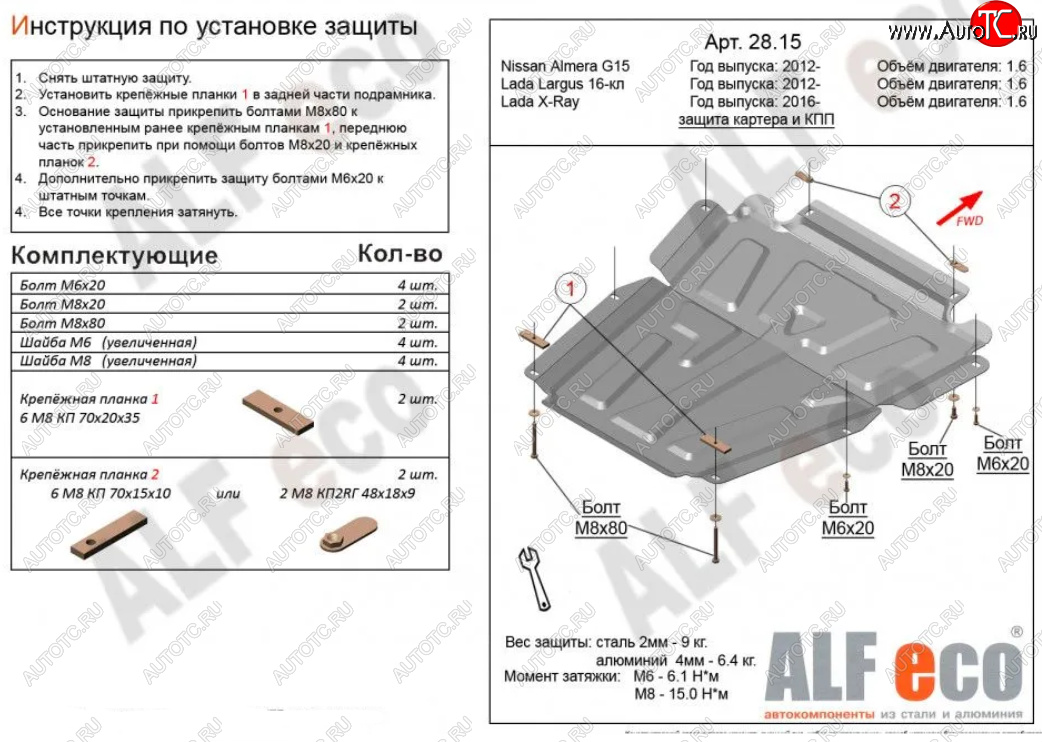 4 199 р. Защита картера двигателя и КПП (V-1,6МТ, 16-кл) Alfeco Лада Ларгус дорестайлинг R90 (2012-2021) (Сталь 2 мм)  с доставкой в г. Пермь