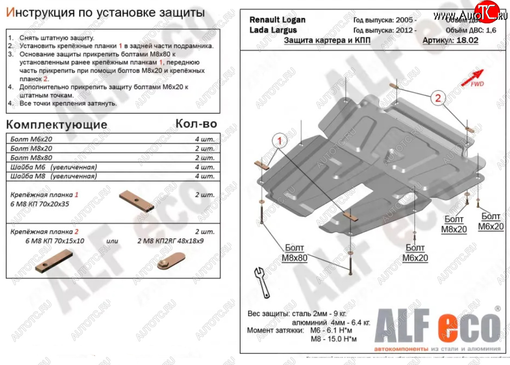 4 199 р. Защита картера двигателя и КПП (V-1,6MT, 8-кл.) Alfeco Лада Ларгус дорестайлинг R90 (2012-2021) (Сталь 2 мм)  с доставкой в г. Пермь