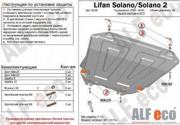 Защита картера двигателя и КПП (V-1,5; 1,8) Alfeco Lifan Solano (2016-2025)  дорестайлинг (Сталь 2 мм)