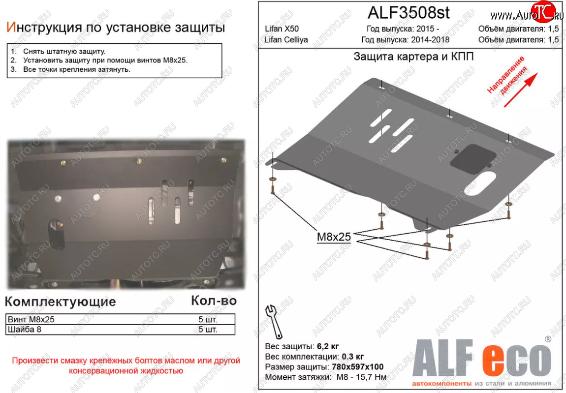 2 999 р. Защита картера двигателя и КПП (V-1,5) ALFECO  Lifan X50 (2015-2025) (Сталь 2 мм)  с доставкой в г. Пермь