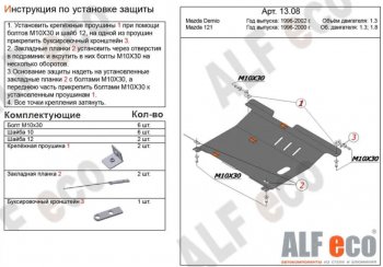 Защита картера двигателя и КПП (V-1,3; 1,5) Alfeco Mazda 121 (1996-2003) (Сталь 2 мм)