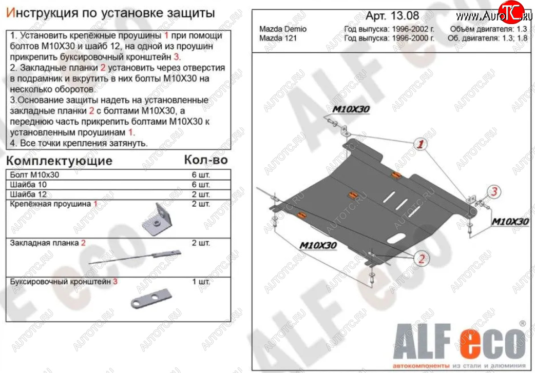 4 549 р. Защита картера двигателя и КПП (V-1,3; 1,5) Alfeco  Mazda 121 (1996-2003) (Сталь 2 мм)  с доставкой в г. Пермь