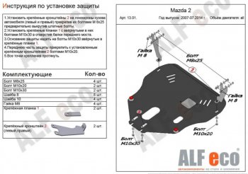 Защита картера двигателя и КПП (V-1,3; 1,5) Alfeco Mazda Demio 3 DE дорестайлинг (2007-2011)