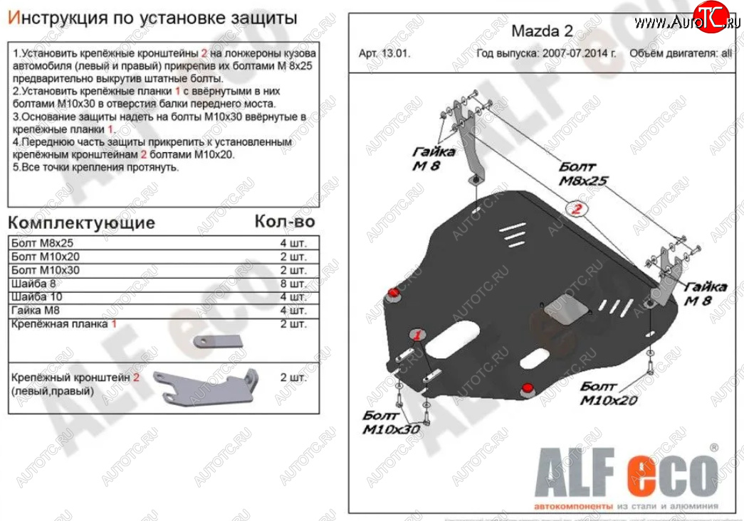 4 849 р. Защита картера двигателя и КПП (V-1,3; 1,5) Alfeco Mazda Demio 3 DE дорестайлинг (2007-2011) (Сталь 2 мм)  с доставкой в г. Пермь