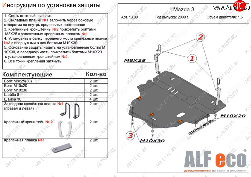 5 549 р. Защита картера двигателя и КПП (V-1,6) ALFECO Mazda 3/Axela BL дорестайлинг седан (2009-2011) (Сталь 2 мм)  с доставкой в г. Пермь
