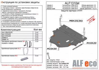 Защита картера двигателя и КПП (V-2,0) ALFECO Mazda 5 (2010-2015) (Сталь 2 мм)
