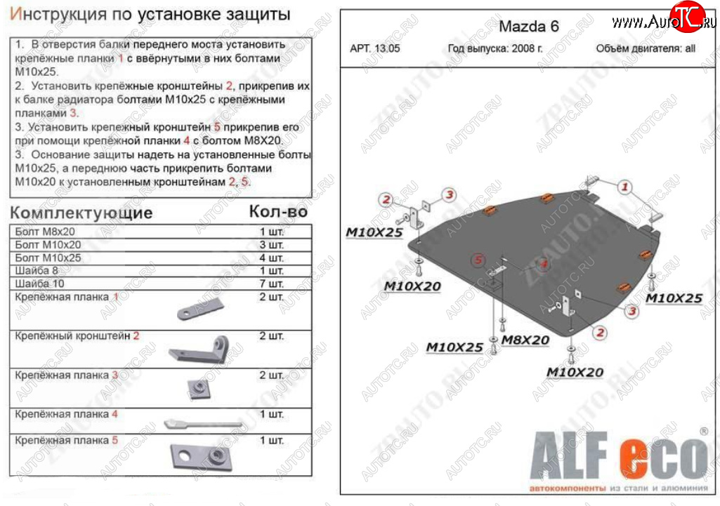 4 199 р. Защита картера двигателя и КПП (V-1,8; 2,0) ALFECO  Mazda Atenza (2007-2012) (Сталь 2 мм)  с доставкой в г. Пермь