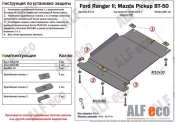 Защита КПП (V-2,5TD) ALFECO Mazda BT-50 (2006-2011) (Сталь 2 мм)