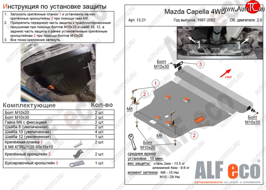 5 549 р. Защита картера двигателя и КПП (V-2,0 4WD) Alfeco Mazda Capella GF дорестайлинг седан (1997-1999) (Сталь 2 мм)  с доставкой в г. Пермь