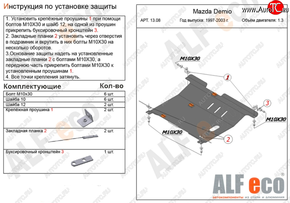 4 549 р. Защита картера двигателя и КПП (V-1,3, 1,5) ALFECO Mazda Demio 1 DW дорестайлинг (1996-1999) (Сталь 2 мм)  с доставкой в г. Пермь