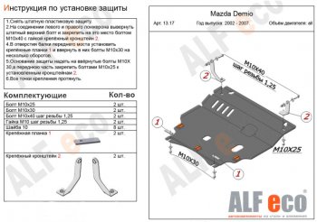 Защита картера двигателя и КПП (V-1,3, 1,5) ALFECO Mazda Demio 2 DY дорестайлинг (2002-2005)