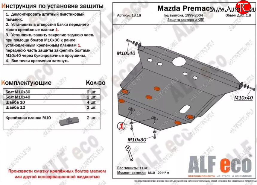 5 499 р. Защита картера двигателя и КПП (V-1,8) ALFECO Mazda Premacy (1999-2004) (Сталь 2 мм)  с доставкой в г. Пермь