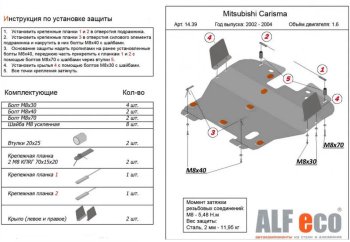 Защита картера двигателя и КПП (V-1,6) ALFECO Mitsubishi Carisma (1999-2004) (Сталь 2 мм)