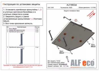Защита топливного бака (V-1,5 FWD) ALFECO GAC GS5 (2018-2025) (Алюминий 3 мм)