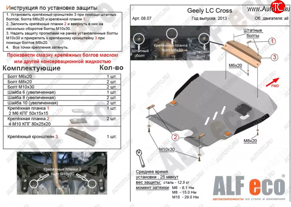 11 449 р. Защита картера двигателя и КПП Alfeco  Geely LC (2012-2016) (Алюминий 3 мм)  с доставкой в г. Пермь