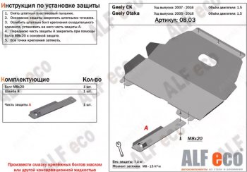 Защита картера двигателя и КПП (V-1,5) Alfeco Geely Otaka (2006-2009) (Алюминий 3 мм)