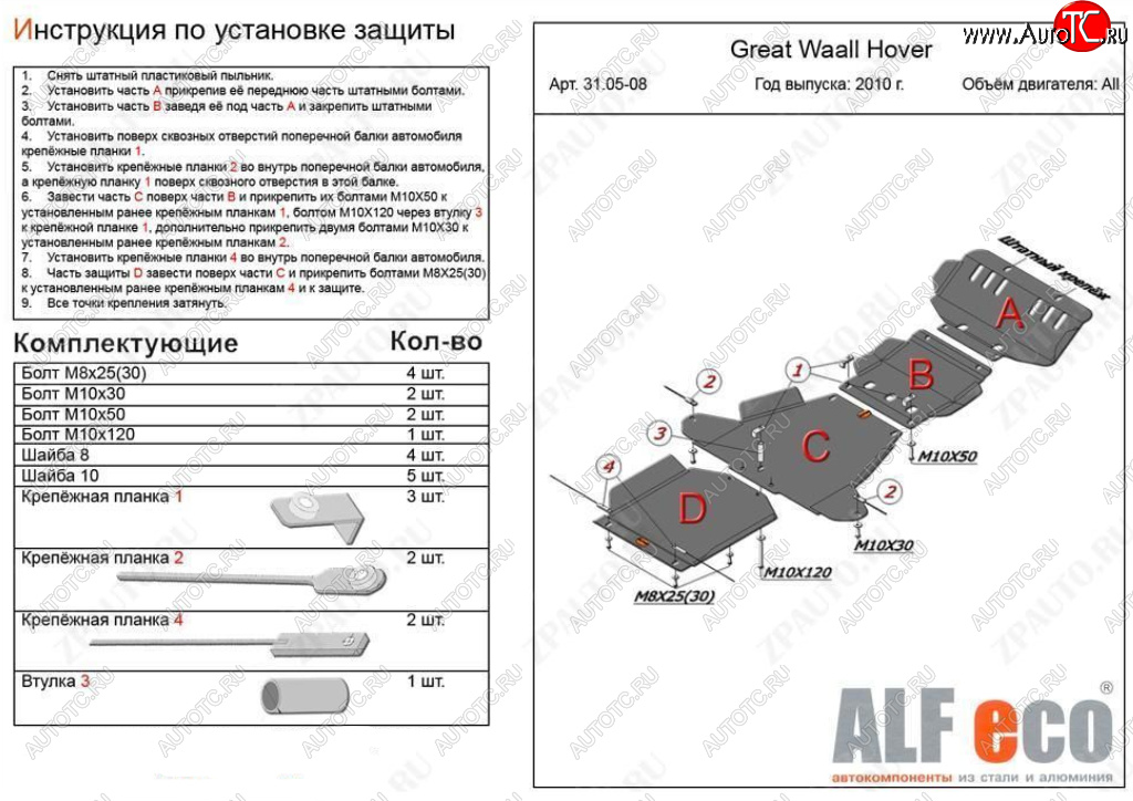 25 499 р. Защита картера, редуктора переднего моста, КПП и РК (4 части, V-all кроме 2,0D) ALFECO  Great Wall Hover H5 (2010-2017) (Алюминий 3 мм)  с доставкой в г. Пермь