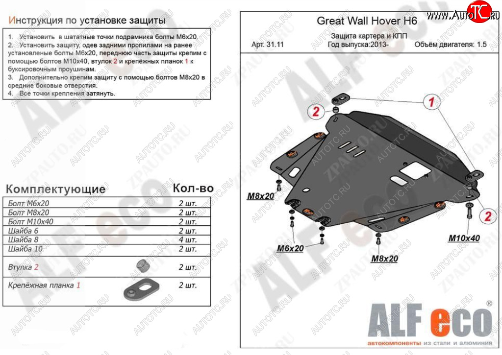 10 899 р. Защита картера двигателя и КПП Alfeco  Great Wall Hover H6 (2012-2016) (Алюминий 3 мм)  с доставкой в г. Пермь