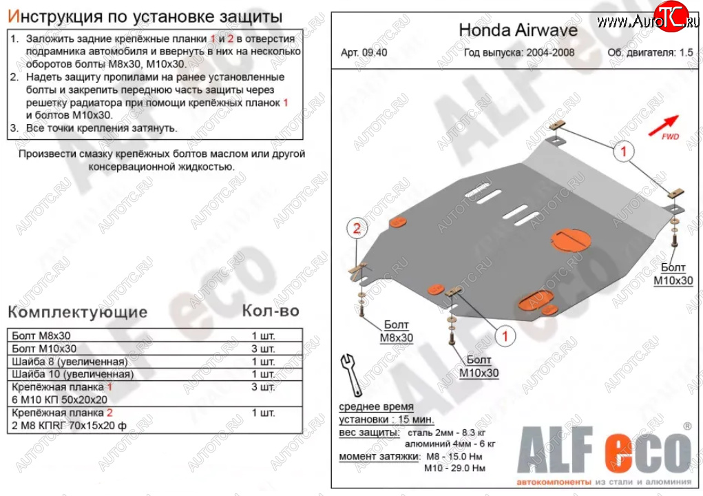 9 999 р. Защита картера двигателя и КПП (V-1,5) ALFECO  Honda Airwave  1 GJ (2003-2008) дорестайлинг (Алюминий 3 мм)  с доставкой в г. Пермь