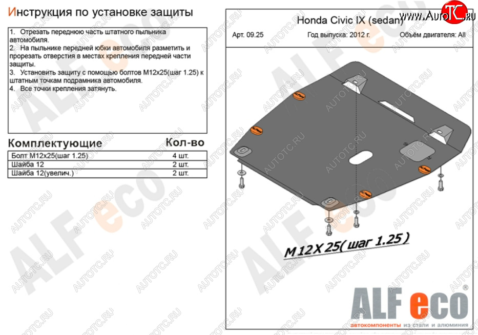 10 549 р. Защита картера двигателя и КПП Alfeco  Honda Civic ( FB,  FK2) (2011-2016) седан, хэтчбэк 5 дв. (Алюминий 3 мм)  с доставкой в г. Пермь