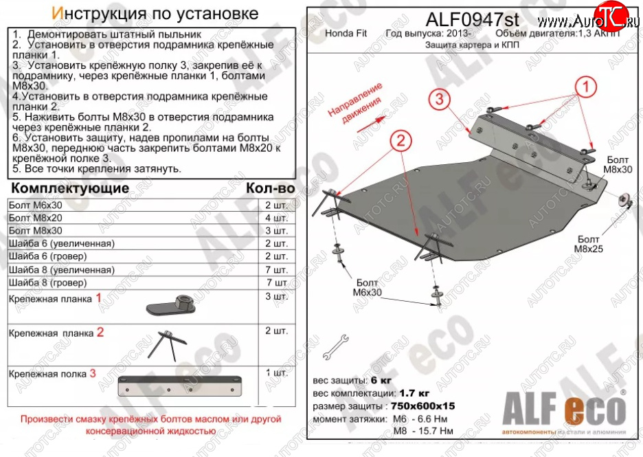 9 849 р. Защита картера двигателя и КПП (V-1,3 АКПП) ALFECO  Honda Fit ( GP,GK,  3,  3 GP,GK) (2013-2020)  дорестайлинг, GP,GK 1-ый рестайлинг, 2-ой рестайлинг (Алюминий 3 мм)  с доставкой в г. Пермь