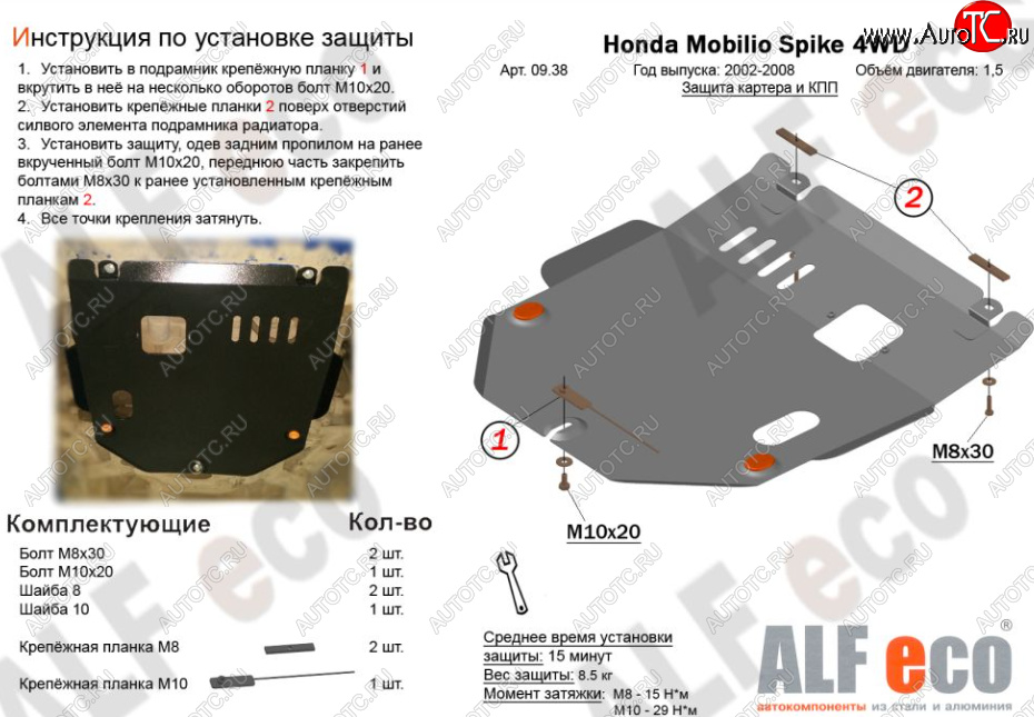 9 749 р. Защита картера двигателя и КПП (V-1,5, 4WD) ALFECO  Honda Mobilio Spike  1 GK1,GK2 (2002-2008) дорестайлинг, 1-ый рестайлинг, 2-ой рестайлинг (Алюминий 3 мм)  с доставкой в г. Пермь
