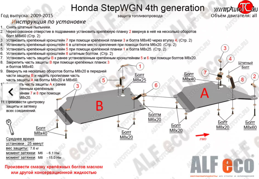 12 299 р. Защита топливопровода (2WD, 2 части) Alfeco  Honda StepWagon  RK (2009-2015) минивэн дорестайлинг, минивэн рестайлинг (Алюминий 3 мм)  с доставкой в г. Пермь