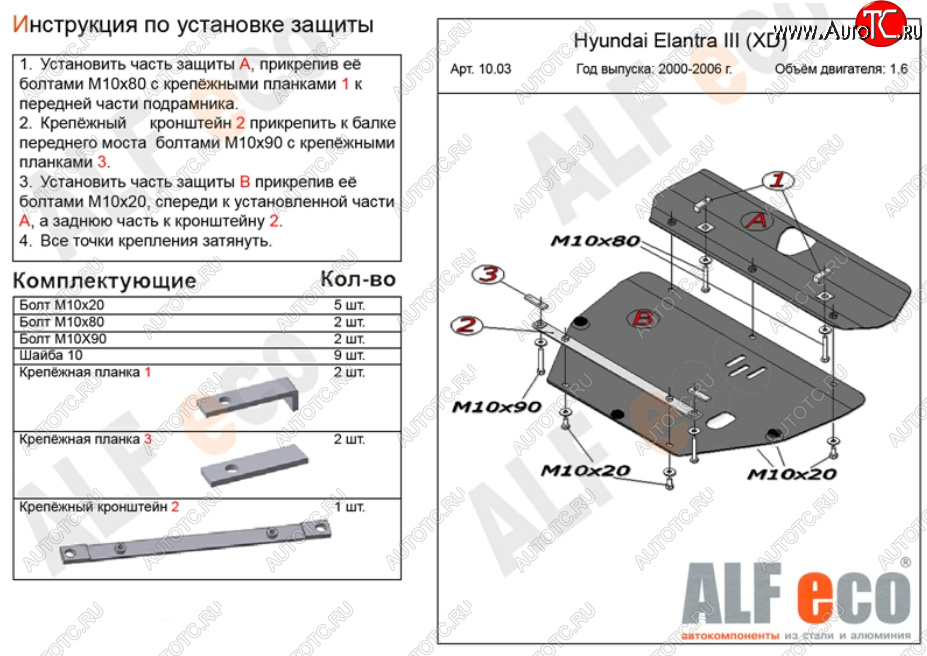 13 649 р. Защита картера двигателя и КПП (2 части) Alfeco  Hyundai Elantra ( XD,  XD2) (2000-2010) седан дорестайлинг, рестайлинг седан (Алюминий 4 мм)  с доставкой в г. Пермь