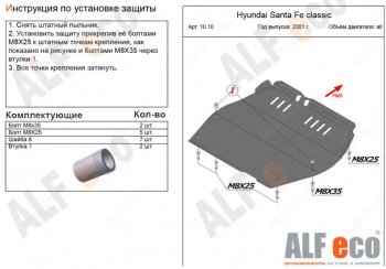 Защита картера двигателя и КПП Alfeco Hyundai Santa Fe  SM (2000-2012) (Алюминий 3 мм)