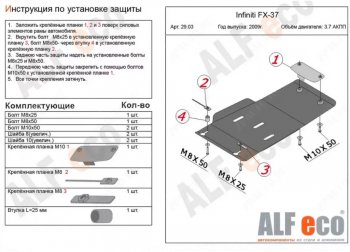 Защита КПП (V-3,7) ALFECO INFINITI FX37  S51 (2008-2013) дорестайлинг, рестайлинг (Алюминий 3 мм)