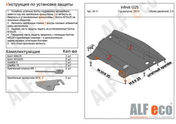 Защита картера двигателя (V-2,5) Alfeco INFINITI G25  V36 (2010-2014) рестайлинг (Алюминий 3 мм)