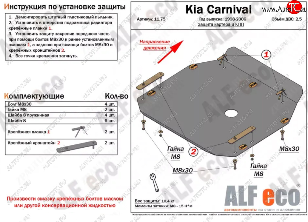 10 449 р. Защита картера двигателя и КПП (V-2,5) ALFECO  KIA Carnival ( UP,CQ,  UP,GQ) (1998-2006) минивэн дорестайлинг, минивэн рестайлинг (Алюминий 3 мм)  с доставкой в г. Пермь