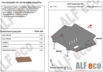 Защита картера двигателя и КПП (V-2,7) Alfeco KIA Carnival  VQ (2005-2014) минивэн дорестайлинг, минивэн рестайлинг (Алюминий 3 мм)