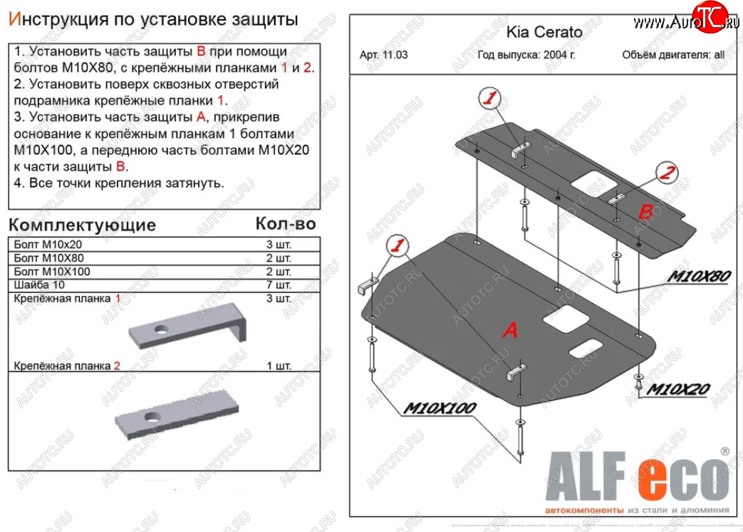 11 999 р. Защита картера двигателя и КПП (2 части) Alfeco  KIA Cerato  1 LD (2004-2008) хэтчбэк, седан рестайлинг (Алюминий 3 мм)  с доставкой в г. Пермь