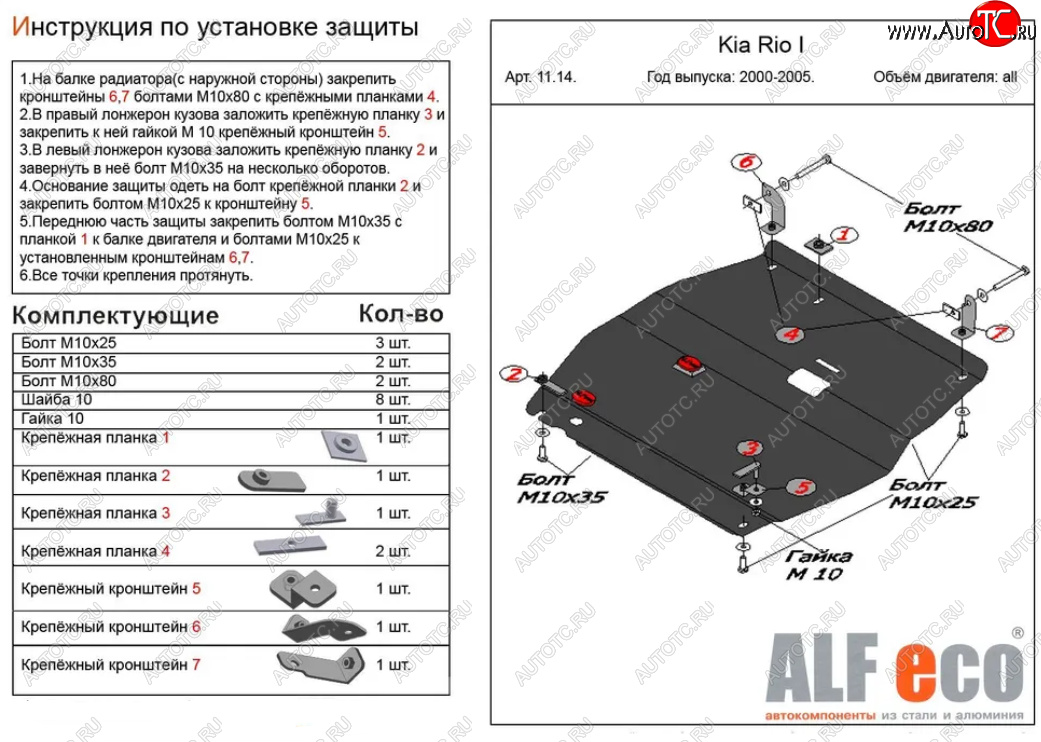 10 799 р. Защита картера двигателя и КПП Alfeco  KIA Rio  1 DC (2000-2005) дорестайлинг седан, дорестайлинг универсал, рестайлинг седан, рестайлинг универсал (Алюминий 3 мм)  с доставкой в г. Пермь