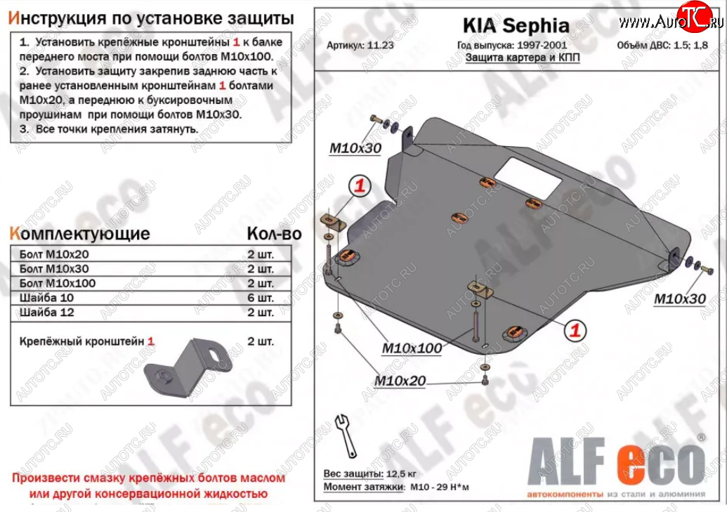13 649 р. Защита картера двигателя и КПП (V-1,5; 1,8) Alfeco  KIA Sephia (1998-2001)  дорестайлинг седан (Алюминий 3 мм)  с доставкой в г. Пермь