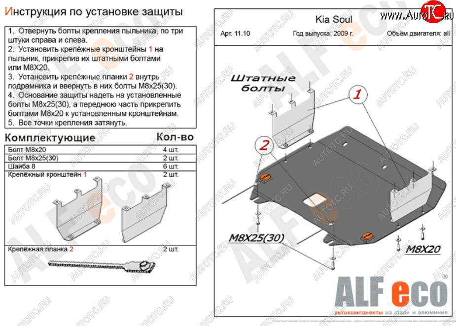 10 449 р. Защита картера двигателя и КПП Alfeco  KIA Soul  AM (2008-2014) дорестайлинг, рестайлинг (Алюминий 3 мм)  с доставкой в г. Пермь