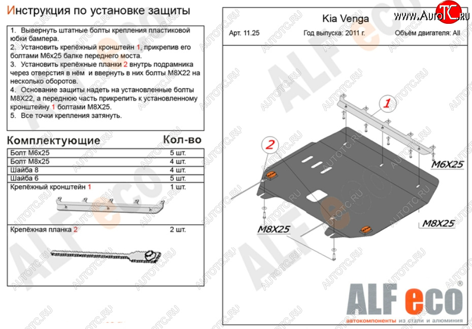 10 199 р. Защита картера двигателя и КПП Alfeco  KIA Venga (2009-2025) дорестайлинг, рестайлинг (Алюминий 3 мм)  с доставкой в г. Пермь