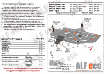 Защита топливного бака (V-1,6) Alfeco Лада Ларгус (2012-2025) дорестайлинг R90, рестайлинг R90 (Алюминий 3 мм)