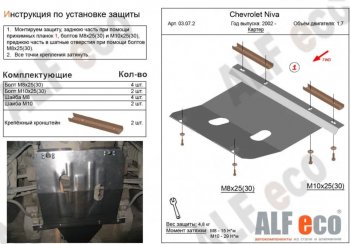 Защита картера двигателя (V-1,7) Alfeco Лада Нива Трэвел (2021-2025) (212300-80) (Алюминий 3 мм)