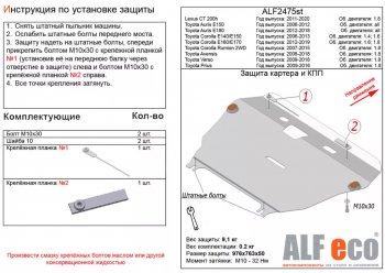 Защита картера двигателя и КПП (V-1,8) Alfeco Lexus CT200h  A10 (2011-2013) дорестайлинг (Алюминий 3 мм)