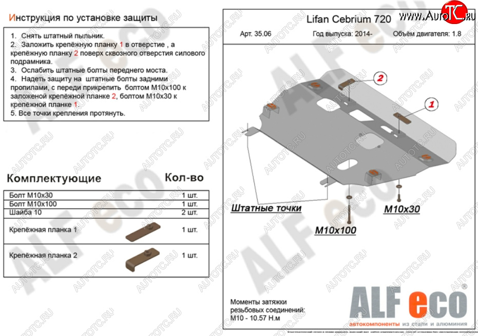 11 949 р. Защита картера двигателя и КПП (V-1,8) Alfeco  Lifan Cebrium (2013-2025) (Алюминий 3 мм)  с доставкой в г. Пермь