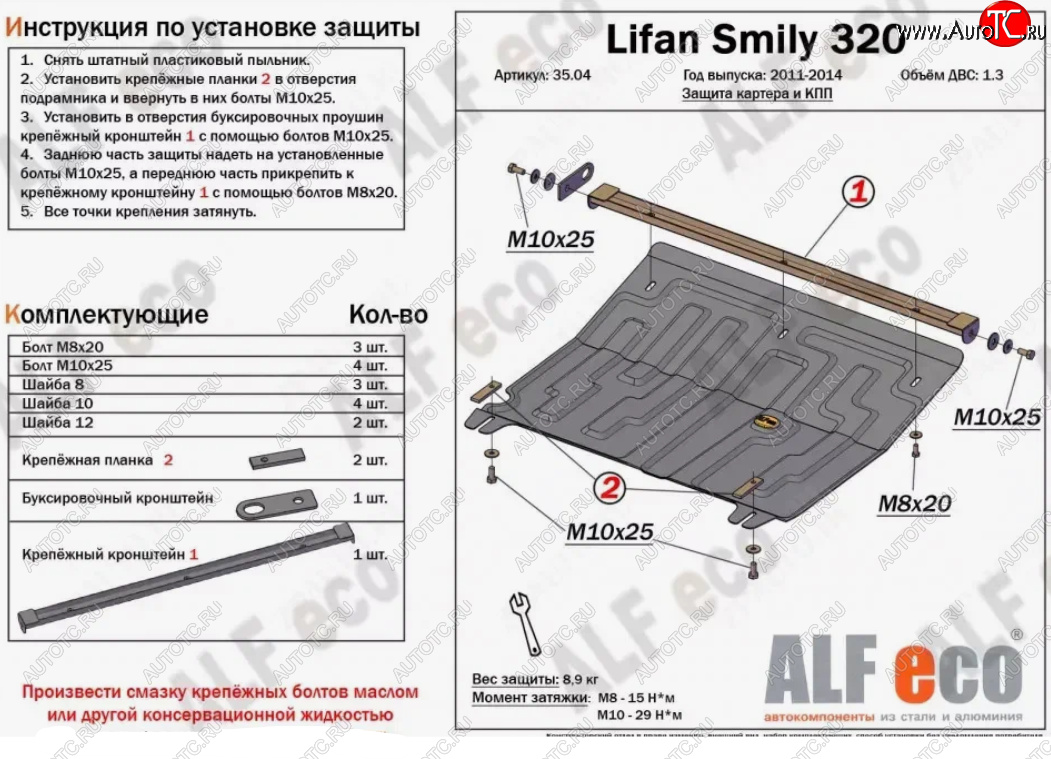 9 649 р. Защита картера двигателя и КПП (V-1,3) Alfeco  Lifan Smily  320 хэтчбэк (2010-2016) дорестайлинг (Алюминий 3 мм)  с доставкой в г. Пермь