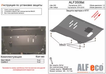 Защита картера двигателя и КПП (V-1,5) ALFECO Lifan X50 (2015-2025) (Алюминий 3 мм)