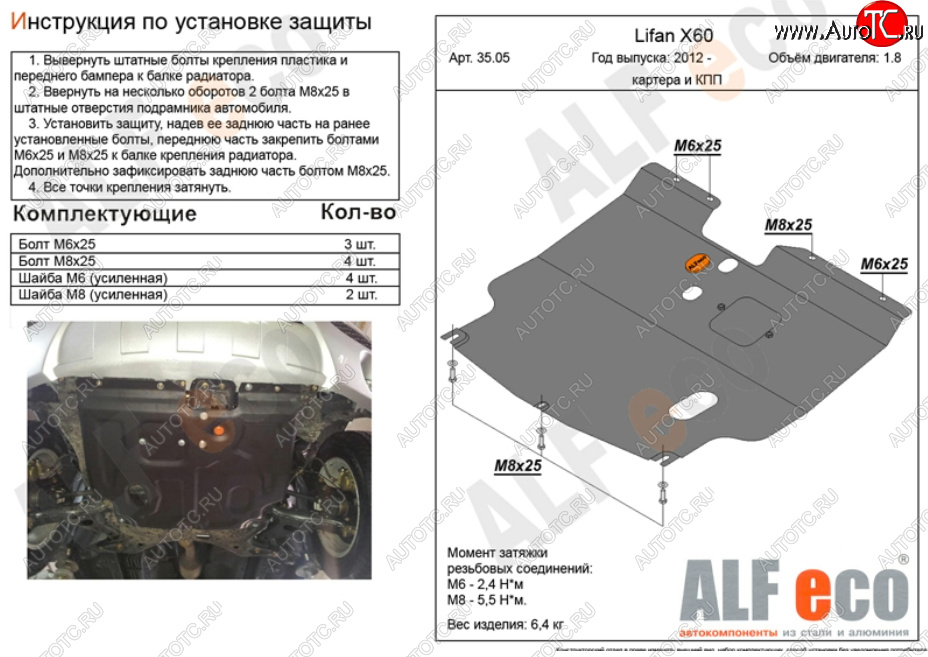 9 399 р. Защита картера двигателя и КПП (V-1,8) ALFECO  Lifan X60 (2011-2025) дорестайлинг, 1-ый рестайлинг, 2-ой рестайлинг (Алюминий 3 мм)  с доставкой в г. Пермь