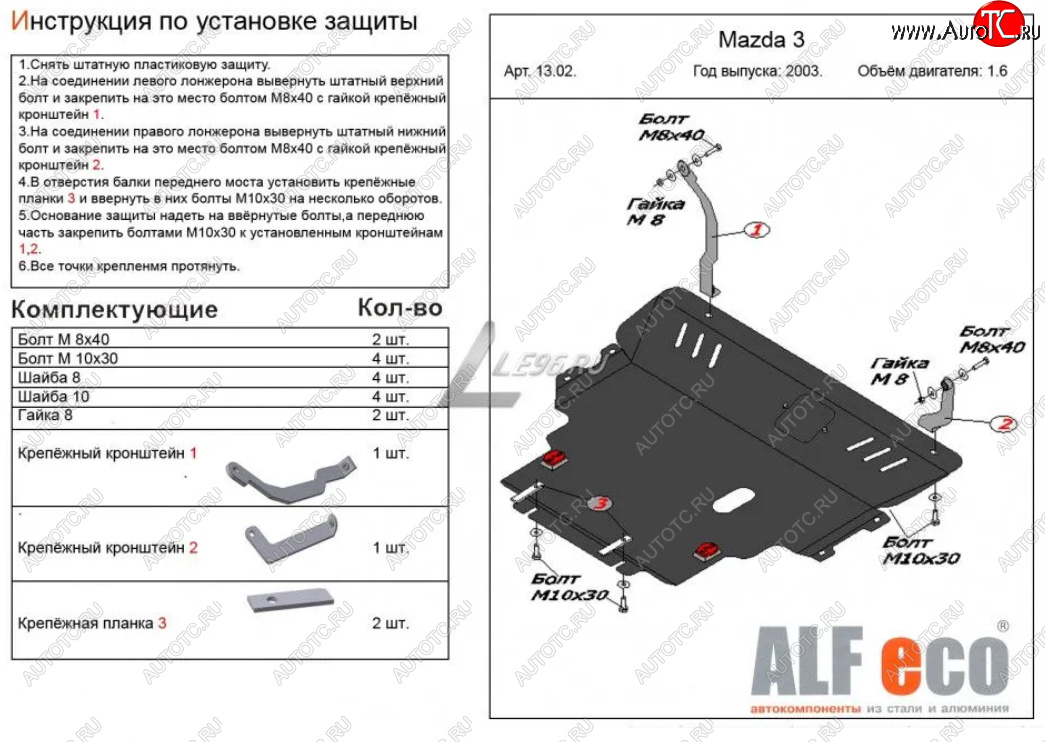 13 999 р. Защита картера двигателя и КПП (V-1,6) ALFECO Mazda 3/Axela BK дорестайлинг, хэтчбэк (2003-2006) (Сталь 2 мм)  с доставкой в г. Пермь