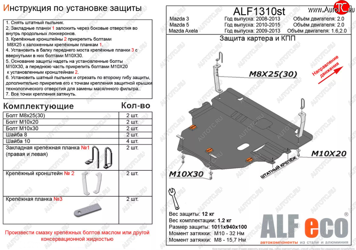 14 249 р. Защита картера двигателя и КПП (V-2,0) ALFECO  Mazda 5 (2010-2015) (Алюминий 3 мм)  с доставкой в г. Пермь