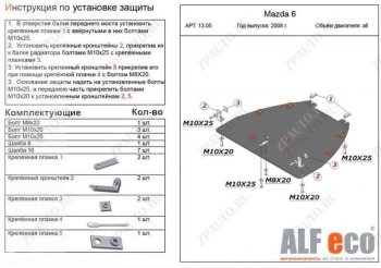 Защита картера двигателя и КПП (V-1,8; 2,0) ALFECO Mazda Atenza (2007-2012) (Алюминий 3 мм)